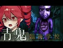 青鬼完全新作！廃校で"新種の青鬼"に襲われるホラーゲーム【 青鬼 -臨海学校- 】_前編『VOICEROID実況/重音テト・宮舞モカ』