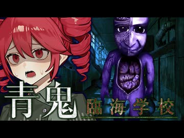 青鬼完全新作！廃校で"新種の青鬼"に襲われるホラーゲーム【 青鬼 -臨海学校- 】_前編『VOICEROID実況/重音テト・宮舞モカ』