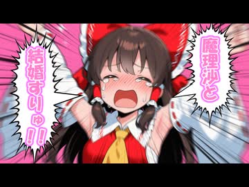 [幻想郷] 博麗の巫女に転生したけど辛すぎる～～！ [ゆっくり茶番劇]