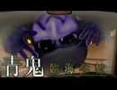 青鬼完全新作！廃校で"新種の青鬼"に襲われるホラーゲーム【 青鬼 -臨海学校- 】_後編『VOICEROID実況/重音テト・宮舞モカ』