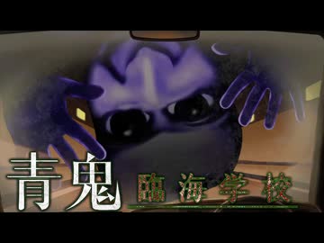 青鬼完全新作！廃校で"新種の青鬼"に襲われるホラーゲーム【 青鬼 -臨海学校- 】_後編『VOICEROID実況/重音テト・宮舞モカ』