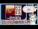 【自作合成音声】エイリアンを埋めるための穴を掘るたきもとさん家【#魂オリ祭10】