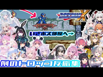 【ロックマンX】いざボス部屋へ！！終着点は奈落の底！！例のトロッコ反応集※ネタバレ注意【ホロライブ/にじさんじ/】