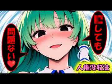 [人権没収法：第1/4話] 人権がないなら問題ない❤ [ゆっくり茶番劇]