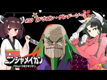 【インストラクション・ワン！ 】一千発のスリケンを投げるのだ！ニンジャ名鑑【ドラゴン・ゲンドーソー】