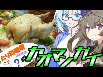 【合宿飯】３日目夜_カオマンガイ【とり料理祭2026夏】