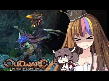 【Outward DE】飯が美味いOutward ④ 光と闇が両方そなわり最強に見える【ギャラ子/東北きりたん】