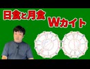 2026年8月…日食＆月食・カイトで世界はどう変わる？ヨーロッパの均衡が崩壊！？この一ヶ月で何が起こるのか…西洋占星術＆インド占星術で占う！【占いと時事スペシャル/2026-08-08】