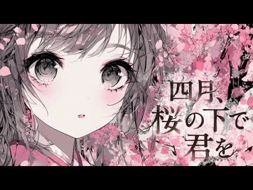 四月、桜の下で君を ／ 八白 嘘 feat.初音ミク