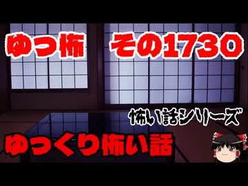 【ホラー】怖い話朗読、ゆっ怖1730【怖い話】