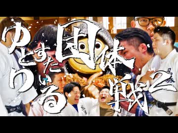 【合作】ゆとりすたいる団体戦2【あるある】
