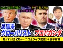 8/7【前半無料】英国系グローバリストのプロパガンダ：ロシア悪玉論・カーク犯人捏造・MAGA分裂の共通点　及川幸久The Wisdom LIVE Channel＃209