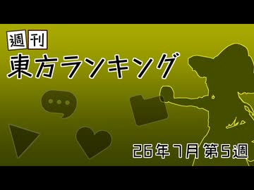 週刊東方ランキング　26年7月第5週
