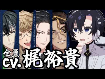 【梵そよぎ実況】全員同じ声の乙女ゲー実況プレイ【ごきげんラブリーデイズ】