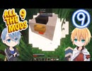【刀剣乱舞偽実況】まんばちゃんずのAll The MODs! #9