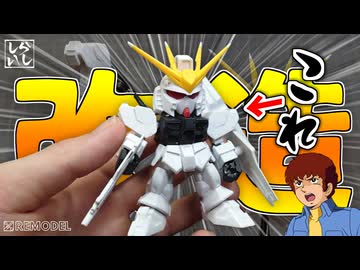 【ガンプラ改造】改造ノーカットver：チープな武器が化けた！？SDEX νガンダムの武装を徹底改造で別物に仕上げてみた！【逆襲のシャア】