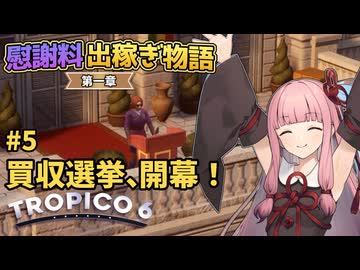 【Tropico6】#5 琴葉茜の慰謝料出稼ぎ物語 第一章「買収選挙、開幕！」【VOICEROID/ゆっくり実況】