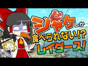 【鮭生活 #1】「サバイバー・初見・ノーデス」でクリアしたら、ステージ名の料理を食べられるレイダース生活！【レイダース】【ゆっくり実況】
