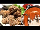 足立です。『強い唐揚げ』を作ります。