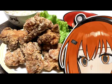 足立です。『強い唐揚げ』を作ります。