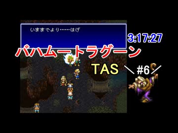 【TAS】バハムートラグーン_part6【SFC】【ーωー】