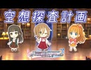 【デレステ】空想探査計画【2D標準】