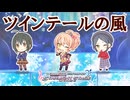 【デレステ】ツインテールの風【2D標準】