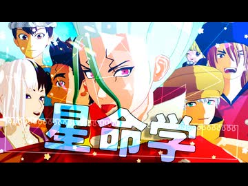 【dcstMMD】星命学【石神千空＋多キャラ】