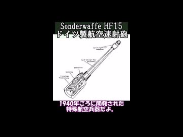 HF15　特殊航空機銃
