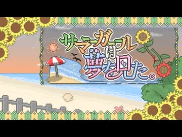 サマーガールは夢を見た。/AЯT feat.琴葉 茜・葵