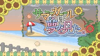 サマーガールは夢を見た。/AЯT feat.琴葉 茜・葵 のサムネイル