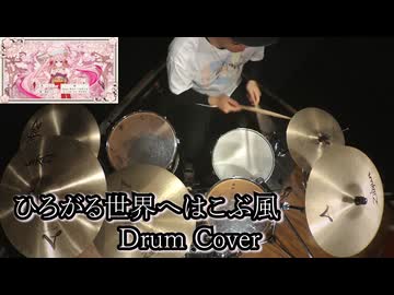 【Drum Cover】ひろがる世界へはこぶ風 / 一二三 feat. 初音ミク