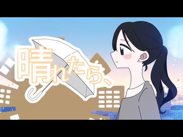 晴れたら、 feat. 花隈千冬【社会の歯車】