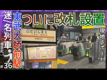 【ついに設置】ついに東武鉄道大師線 大師前駅に自動改札機・券売機が設置！！｜現地レポートしてみた！！【東武鉄道】【迷／名列車探訪記＃36】【ゆっくり解説】