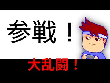 大乱闘！編。【バーチャルいいゲーマー】