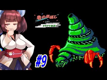【VOICEROID実況】鶴じゃなくて亀の恩返しでファンタジーな世界を救う東北きりたんと音街ウナ　part9【亀の恩返し　ウラシマ伝説】