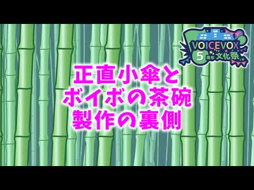 ボイボの茶碗メイキング　【VOICEVOX5周年文化祭】