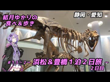 結月ゆかりの食べ＆歩き＃１３－２～浜松＆豊橋１泊２日旅　２日目～