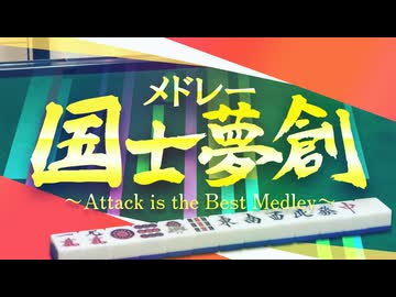 【メドレー単品】メドレー 国士夢創 〜Attack is the Best Medley〜