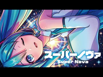 【MMD】スーパーノヴァ　-super nova-　初音ミク