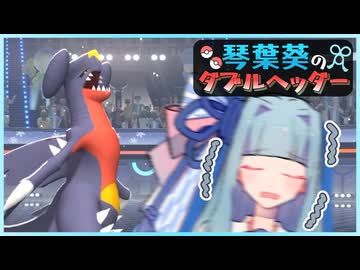 琴葉葵のダブルヘッダー　ガブリアススタンパ
