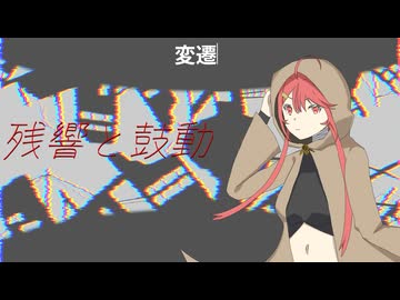 残響と鼓動 feat.重音テト