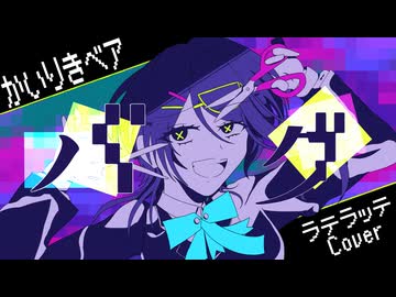 ☕ バグ 【オリジナルMVで歌ってみた/ラテラッテ】