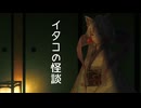【VCA百物語2026】イタコの怪談