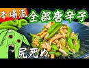 【本場流】クソ辛い！【四川式青椒肉絲】〜大量の青唐辛子は貴様のケツを屠る〜