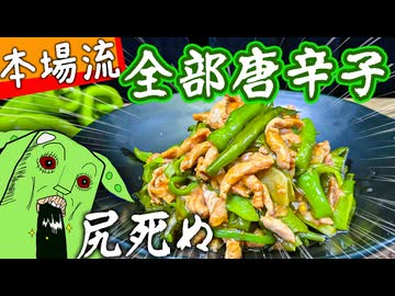 【本場流】クソ辛い！【四川式青椒肉絲】〜大量の青唐辛子は貴様のケツを屠る〜
