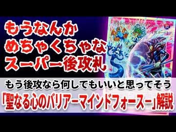 【遊戯王解説】聖なる心のバリア －マインドフォース－