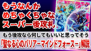 遊戯王解説】聖なる心のバリア －マインドフォース－ - ニコニコ動画