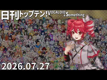日刊トップテン！VOCALOID＆something【日刊ぼかさん2026.07.27】