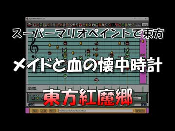 スーパーマリオペイントで東方『メイドと血の懐中時計』